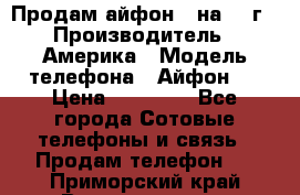 Продам айфон 5 на 16 г › Производитель ­ Америка › Модель телефона ­ Айфон 5 › Цена ­ 10 000 - Все города Сотовые телефоны и связь » Продам телефон   . Приморский край,Владивосток г.